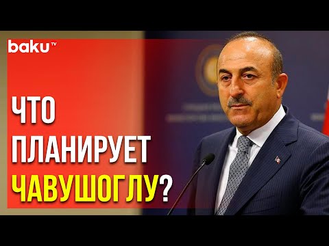 Министр Иностранных Дел Турции Выступил на Пресс - Конференции | Baku TV | RU