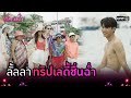 ลั้ลลา ทริปเลดี้ชื่นฉ่ำ | Highlight เลดี้บานฉ่ำ EP.9 | 1 ธ.ค. 63 | one31