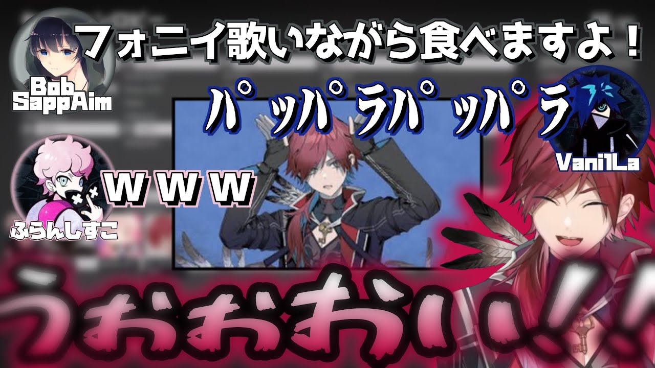 初コラボで「フォニイ」をいじられるローレン【ローレン/Bobsappaim/Francisco/VanilLa/切り抜き】