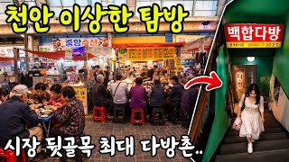 천안 중앙시장 갔다가 최대 다방촌에 가보았습니다