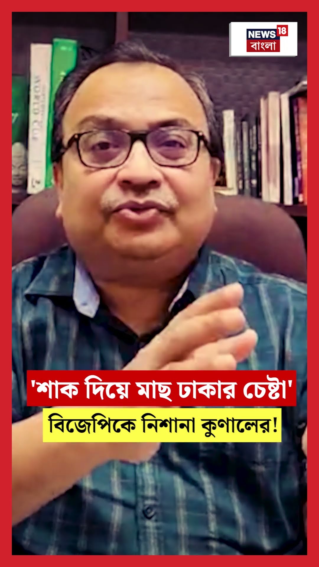 'শাক দিয়ে মাছ ঢাকার চেষ্টা', BJPকে নিশানা Kunal Ghoshর!। N18S #shorts