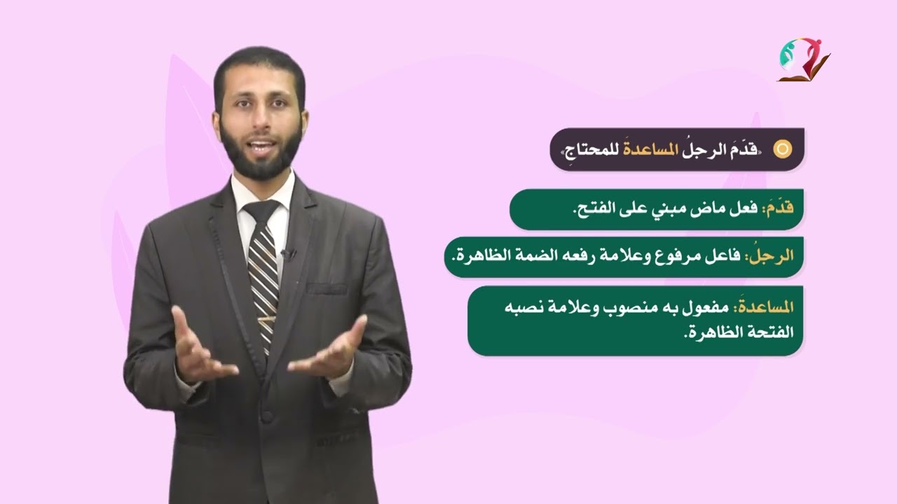 اللغة العربية 9 - فصل 2 | المفعول به