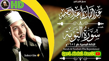 عبد الباسط عبد الصمد | سورة التوبة | من نوادرات التلاوات الإذاعة المصري 1954م