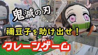 鬼滅の刃 禰豆子を助け出せ! 3台のクレーンゲーム機に挑戦!さて結果は.... 鬼滅の刃 禰豆子を助け出せ! 3台のクレーンゲーム機に挑戦!さて結果は....