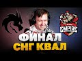 ИГРА ЗА ВЫХОД НА ИНТ!  [Team Spirit vs Team Empire] !бк