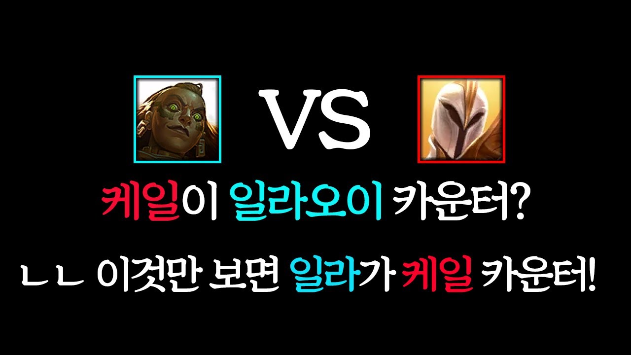 [롤] 일라오이 유저들 케일상대법 필독!~ #일라오이원챔프 #리그오브레전드 #케일