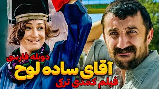 فیلم سینمایی  کمدی جدید آقای ساده لوح با دوبله فارسی | New Comedy movie Persian Dubb