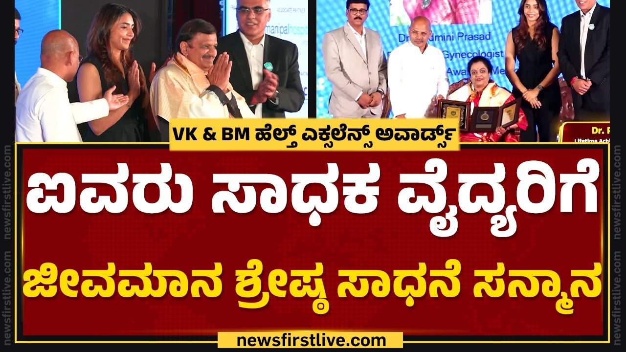 VK And BK Health Excellence Awards : ವೈದ್ಯಕೀಯ ಲೋಕದಲ್ಲಿ ಸಾಧನೆಗೈದವರಿಗೆ ಗೌರವ.. | Medical Field