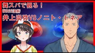 【同時視聴】井上尚弥応援！WBSS決勝 井上尚弥VSノニト・ドネア【#舞スバ】