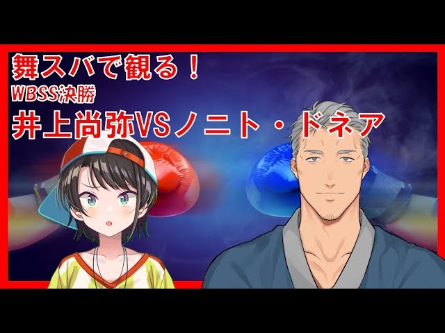 【同時視聴】井上尚弥応援！WBSS決勝 井上尚弥VSノニト・ドネア【#舞スバ】のサムネイル