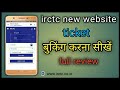 how to book irctc new website/irctc new website- बुक कैसे करें