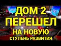 ДОМ-2. Новая любовь (эфир от 14.05.2021)
