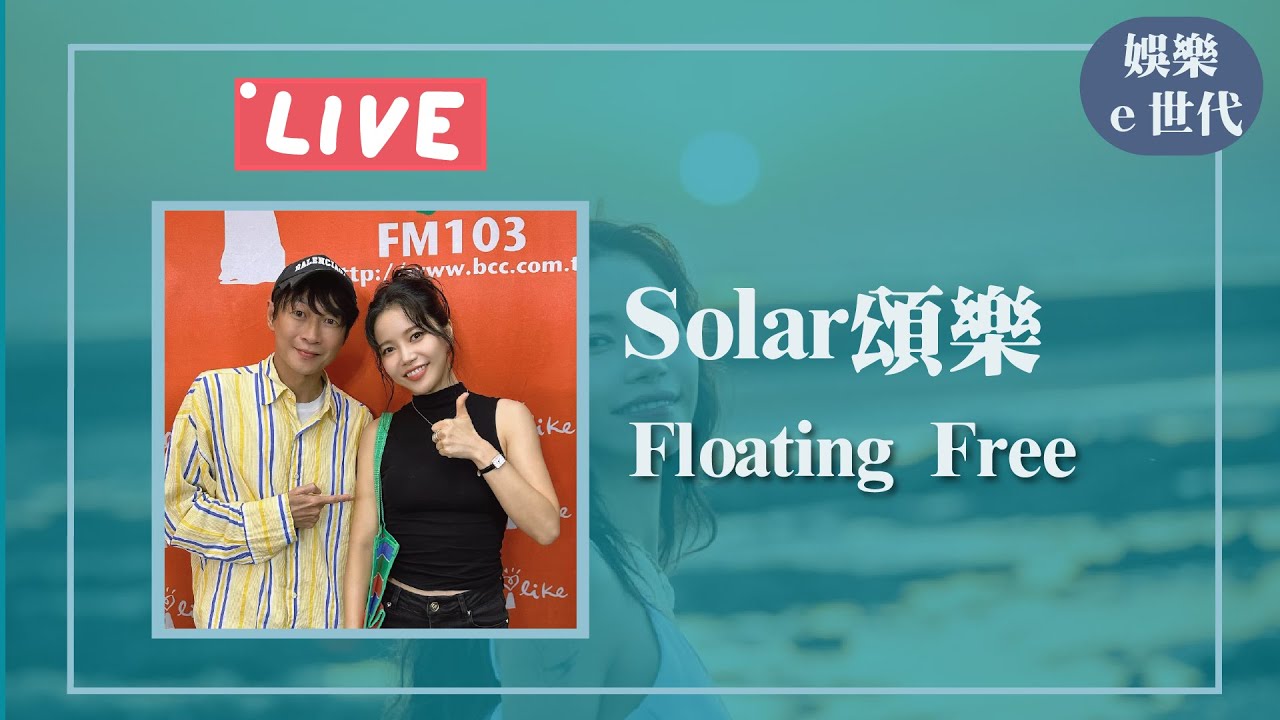 【Solar FAN CONCERT [Floating Free : Between] in TAIPEI】專訪 Solar頌樂｜娛樂ｅ世代 2025.06.12｜Live