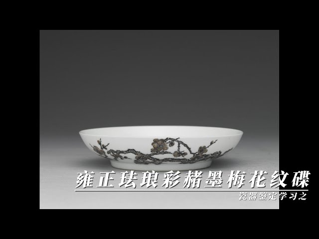 瓷器鉴定学习之清雍正珐琅彩赭墨梅花纹碟- YouTube
