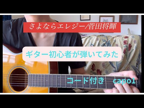 【ギター初心者・独学】さよならエレジー/菅田将暉弾いてみた　capo1 コード付き