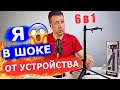 Новинка! 6в1: Топовый Штатив, Лучший Монопод и Селфи палка с Bluetooth с OZON! Распаковка и Обзор!