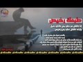طبعك رخيص اغاني عراقيه 2017 مسرعه طبعك رخيص اغاني عراقيه 2017 مسرعه