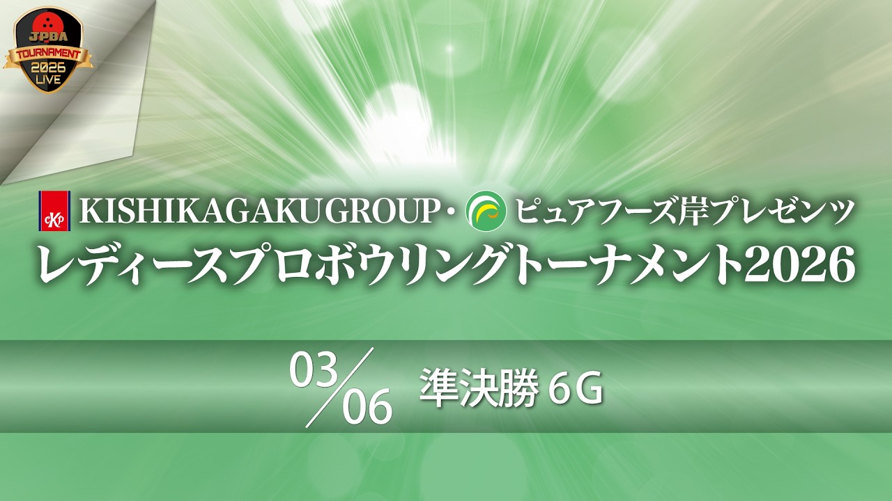 ピュアフーズ岸プレゼンツ・準決勝６Ｇ（17L-18L）