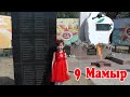 9 Мамыр. 9 Мая -День Победы!