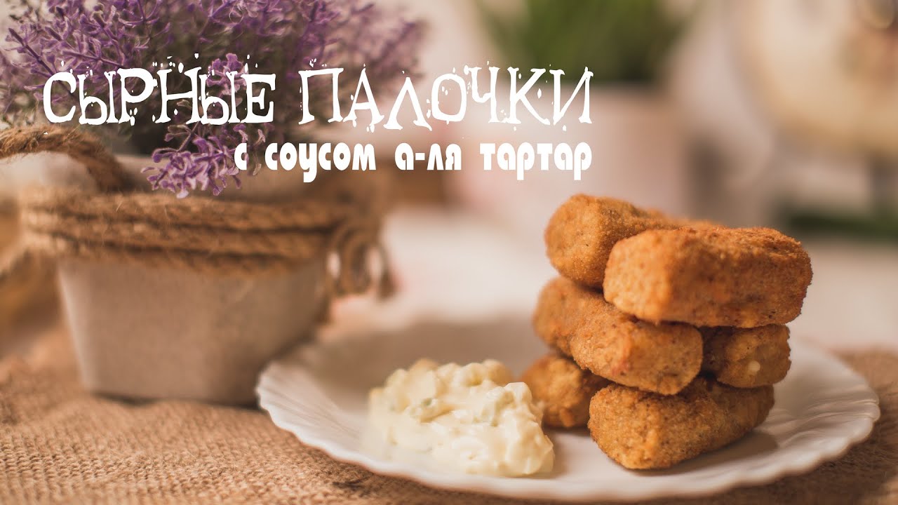 Соус до сырных палочек