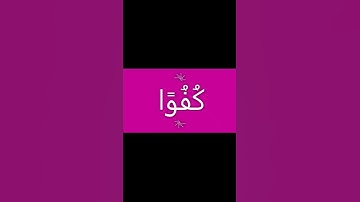 الآية الرابعة او الاخيره من سورة الإخلاص. #استمع_احفظ_كل_يوم_اية