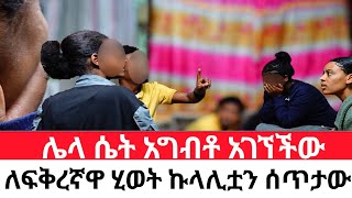 ሌላ ሴት አግብቶ አገኘችው😭ለፍቅረኛዋ ሂወት ኩላሊቷን ሰጥታው