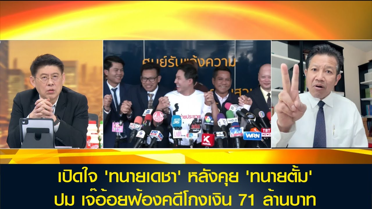 [คลิปเต็ม] เปิดใจ 'ทนายเดชา' หลังคุย 'ทนายตั้ม' ปม เจ๊อ้อยฟ้องคดีโกงเงิน 71 ล้านบาท
