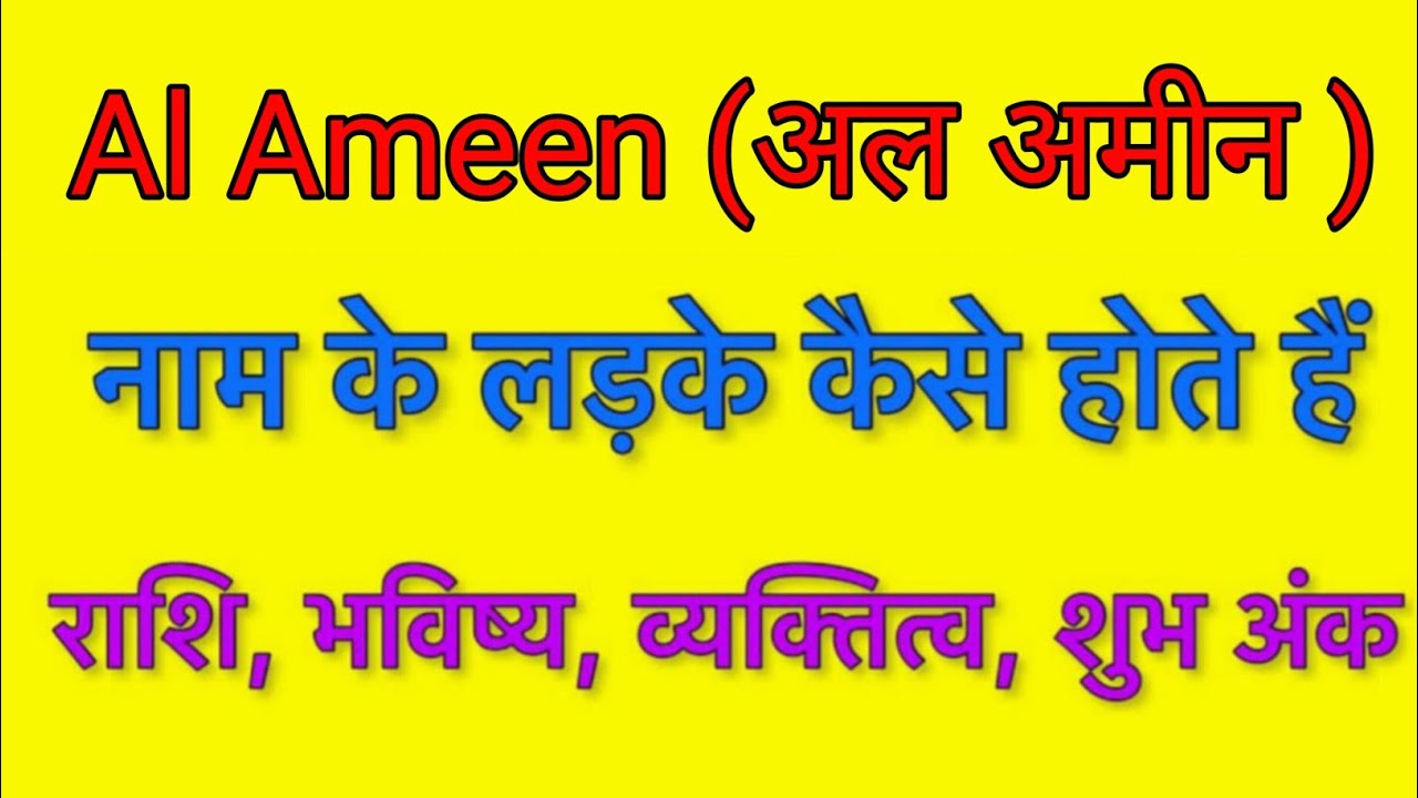 al-ameen-name-meaning-in-hindi-al-ameen-naam-ka-matlab-kya-hota-hai