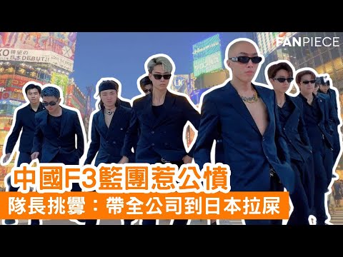 內地舞團惹公憤！隊長囂張挑釁：帶全公司到日本「拉屎」｜熱話聚焦 FanPiece