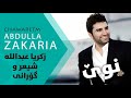Zakaria Abdulla Chawaretm NEW ШІЩѓШ ЫЊШ Ш ШЁШЇШ Щ Щ Щ вЂЊ Ш Ш Щ Щ вЂЊ Ш ЫЊШЄЩ Щ Щ ЫЊ Zakaria Abdulla Chawaretm NEW ШІЩѓШ ЫЊШ Ш ШЁШЇШ Щ Щ Щ вЂЊ Ш Ш Щ Щ вЂЊ Ш ЫЊШЄЩ Щ Щ ЫЊ