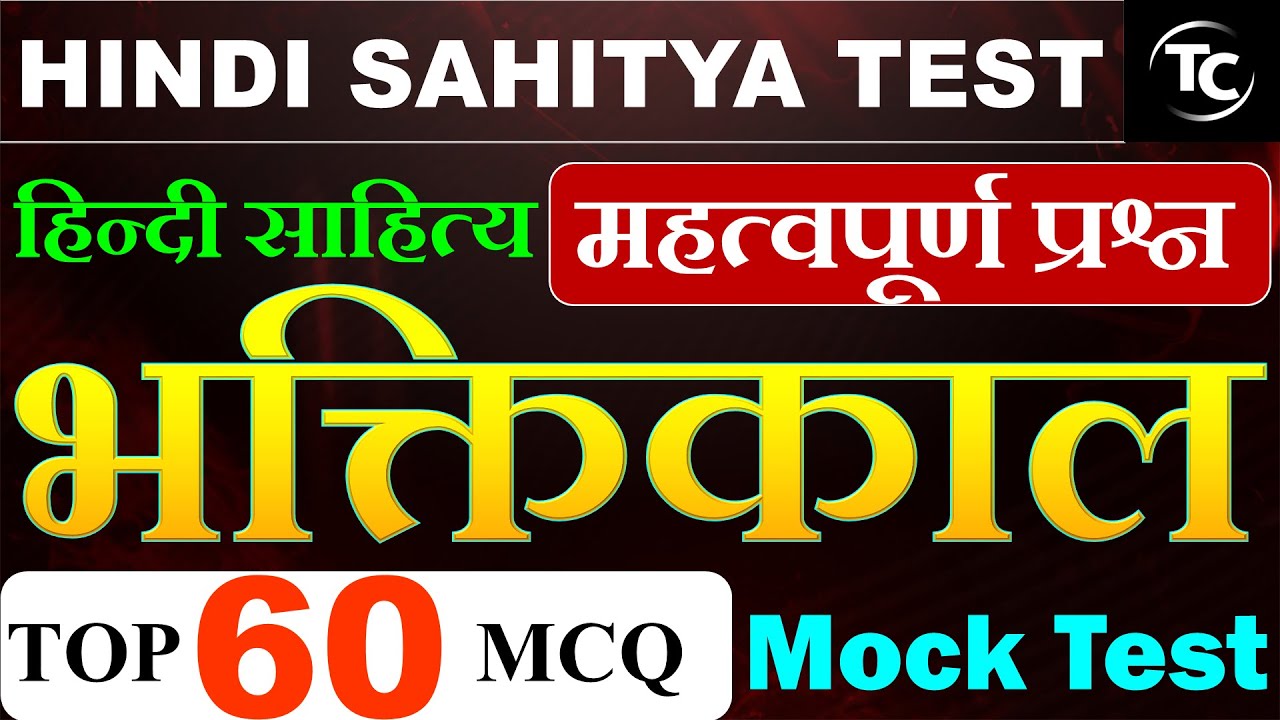 भक्तिकाल Practice set | hindi sahitya | bhaktikal hindi sahitya mock test | TIKARYA  CLASSES