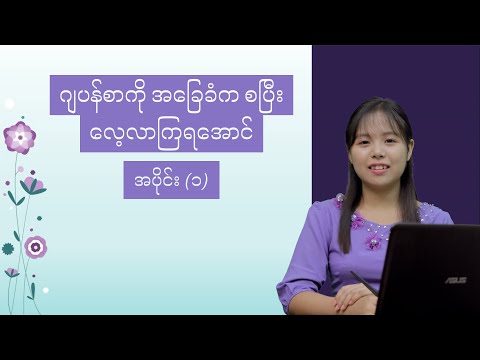 ဂျပန်စာကို အခြေခံက စပြီး လေ့လာကြရအောင် အပိုင်း (၁)