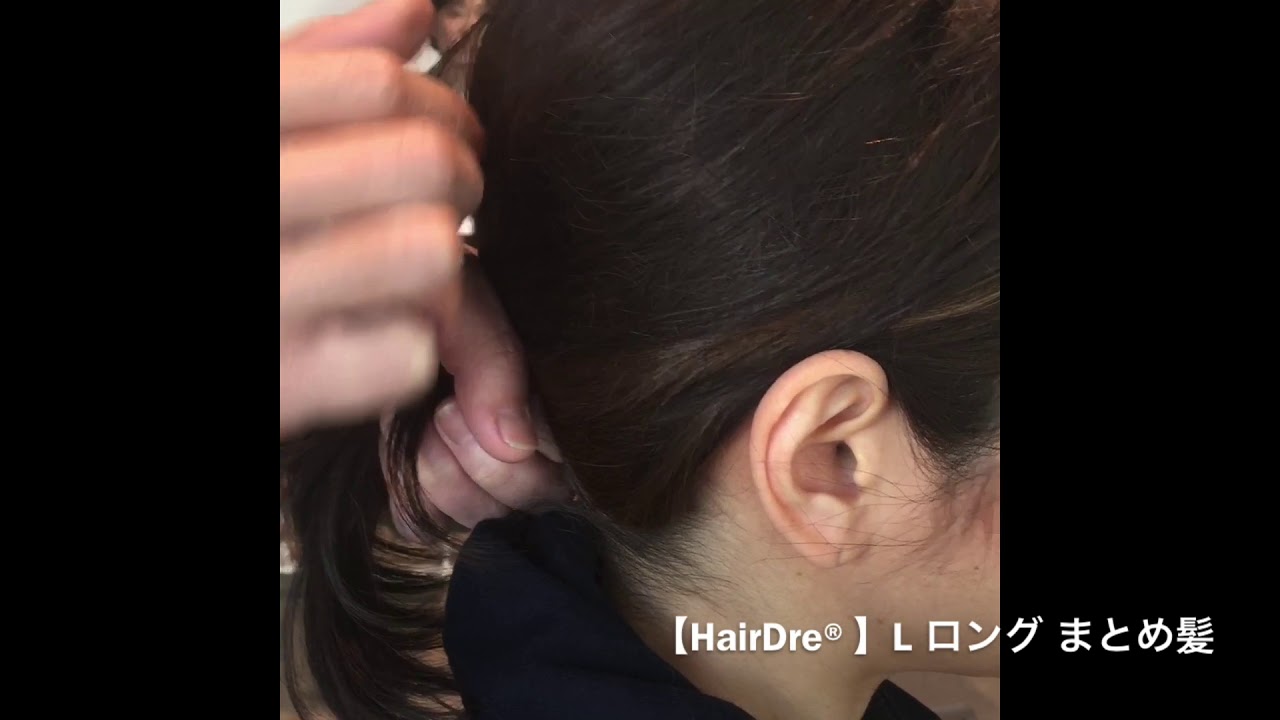 【HairDre®】L ﾛﾝｸﾞ まとめ髪
