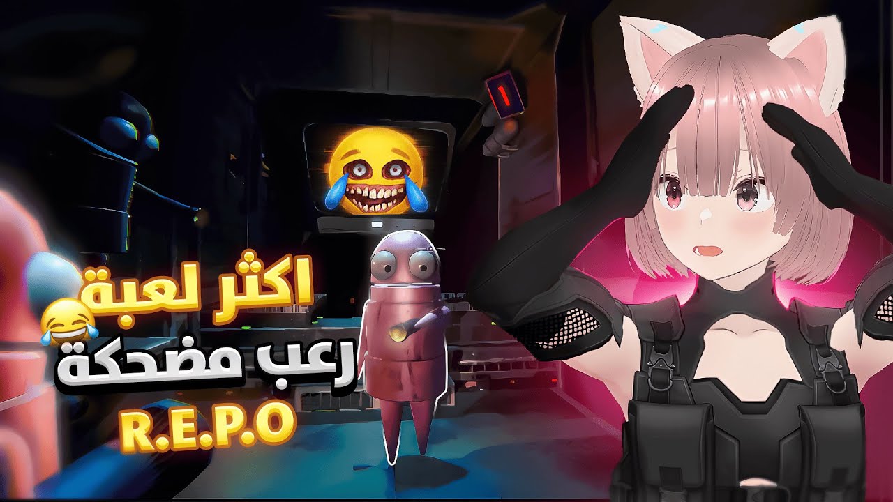 لعبه R.E.P.O مع المهرجين 🤣#1