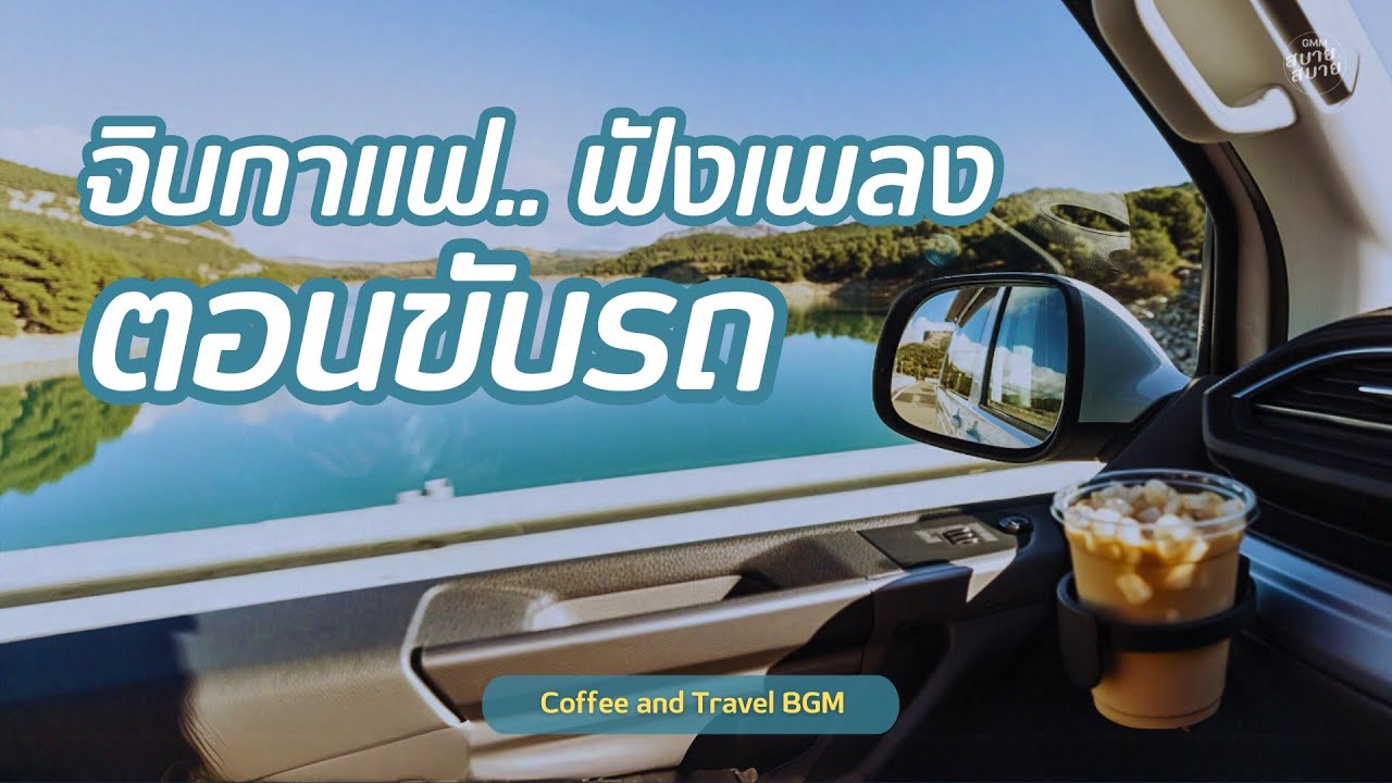 จิบกาแฟ ฟังเพลงตอนขับรถ | Coffee and Travel BGM