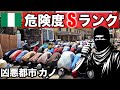 【凶悪都市】ナイジェリアで特に危険な北部を歩いてみたら…