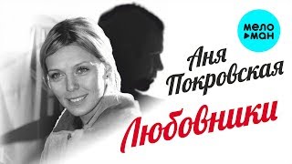 Аня Покровская  -  Любовники (Single 2020)