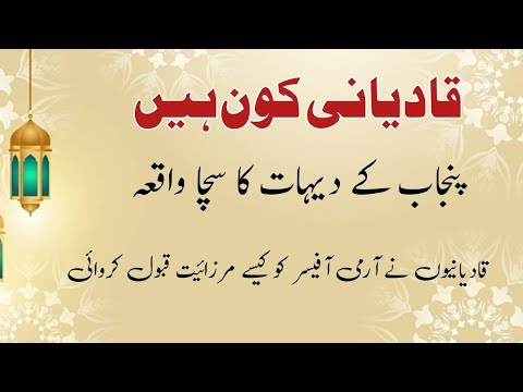 قادیانی کون ہیں اور یہ مسلمانوں کو کیسے آپنے جال میں پھنساتے ہیں! آرمی آفیسر کو کیسے پھنسایا H and W