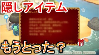 【あつ森】もうとれた？隠しアイテムの入手方法を紹介！【あつまれどうぶつの森】