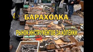 #БАРАХОЛКА #ВСССР #deaf #рынок #инструменты БАРАХОЛКА Рынок инструментов за копейки В СССР