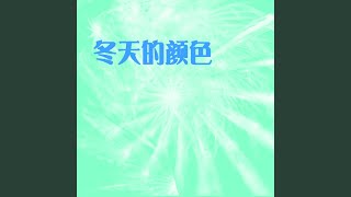 冬天的顏色