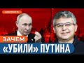 ⚡️ ПУТИН СНОВА УМЕР: Кремль похоронил диктатора?