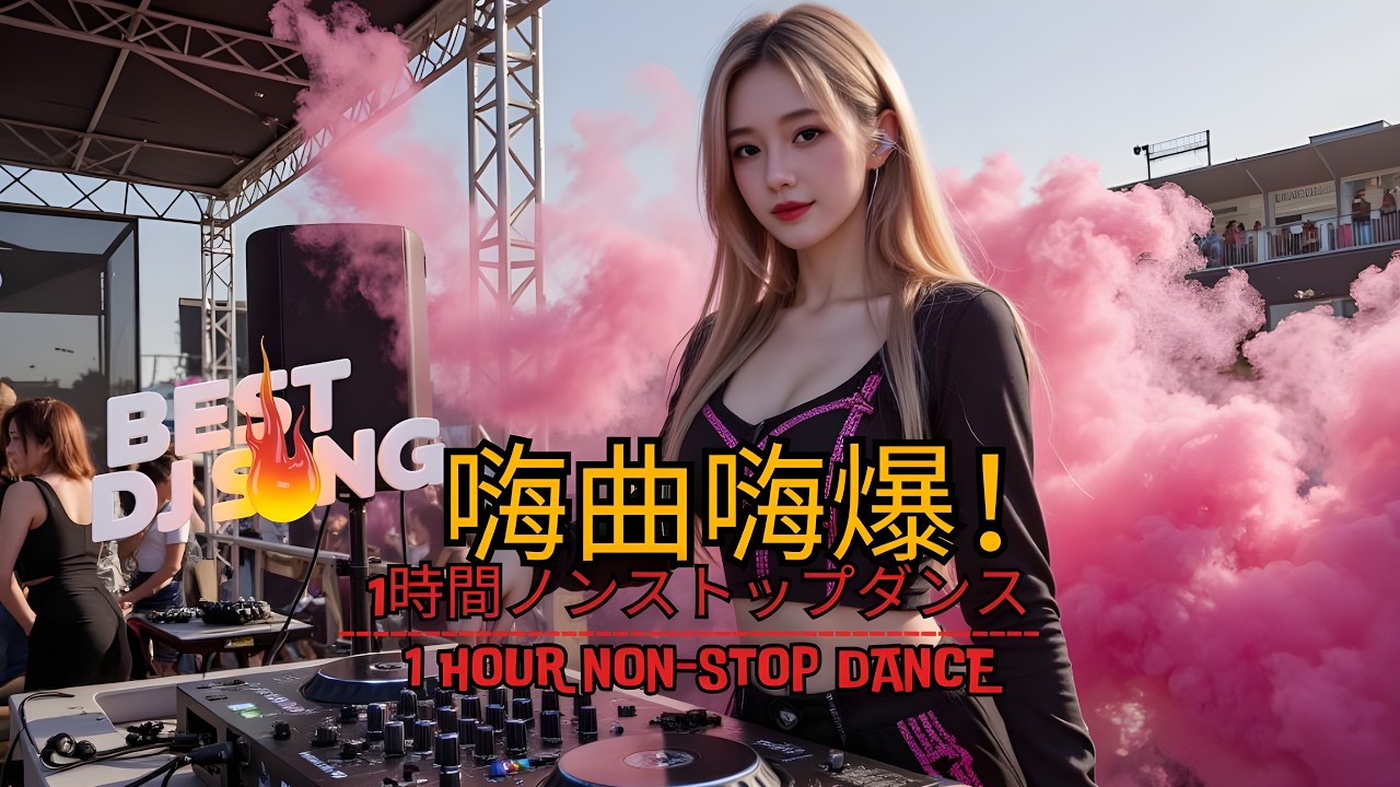 【超勁爆DJ舞曲】嗨爆夜店!流行電音舞曲合輯🎧🔥 全網熱搜流行音樂【Chinese Dj Remix】 - YouTube