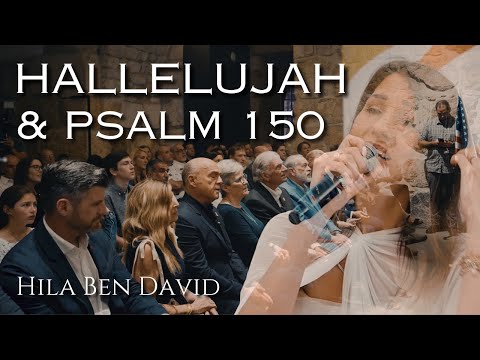 הללויה תהילים 150 הילה בן דוד HALLELUJAH PSALM 150 HILA BEN DAVID 