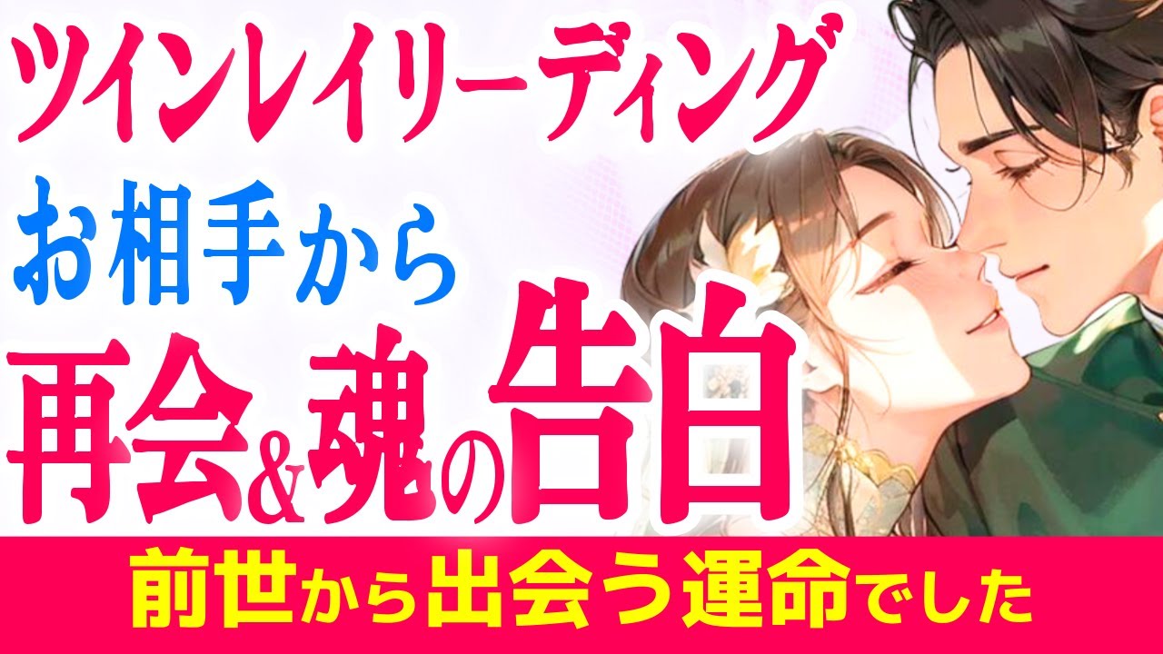 こんなにあなたを思うお相手💖お相手があなたに言えない気持ち・お相手との未来ツインレイリーディング✨徹底深掘り|きずな運命結びタロット