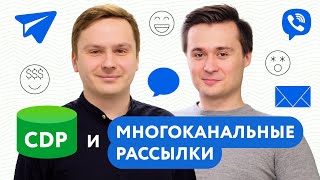 Вебинар «CDP и многоканальные рассылки»