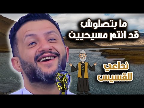 جديد حمود السمه 2025 يا خل قلبك حديد او هو جماد ما بتصلوش قد انتم مسيحيين نداعي للقسيس