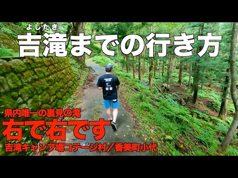 吉滝までの行き方 吉滝キャンプ場コテージ村から Youtube 吉滝までの行き方 吉滝キャンプ場コテージ村から Youtube