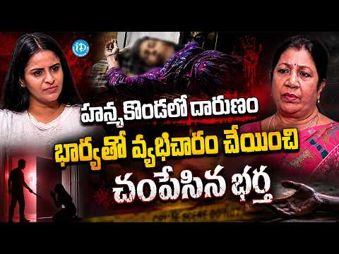 భార్య కాళ్లూ చేతులు కట్టేసి.. | Rajini Rama About Wife And Hubsand incident in Hanumakonda