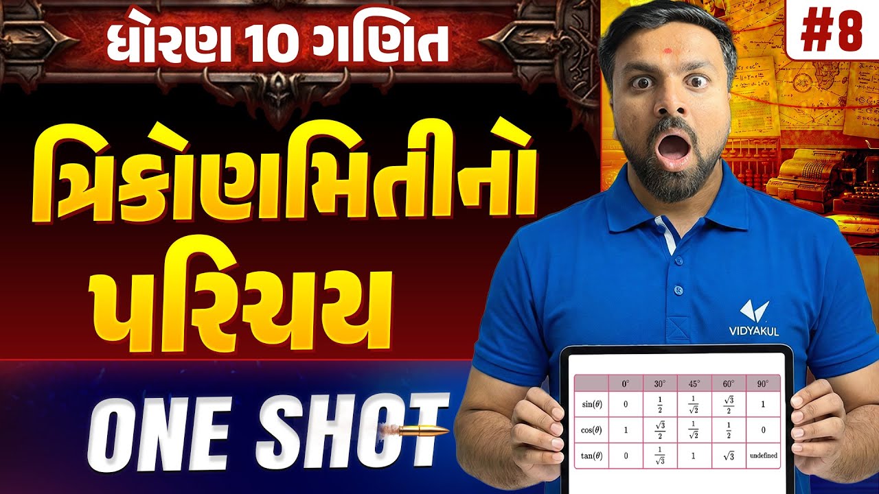 Std 10 Maths Ch 8 ONE SHOT | Ganit Full Chapter Revision | Gujarat Board 2026 | Vidyakul